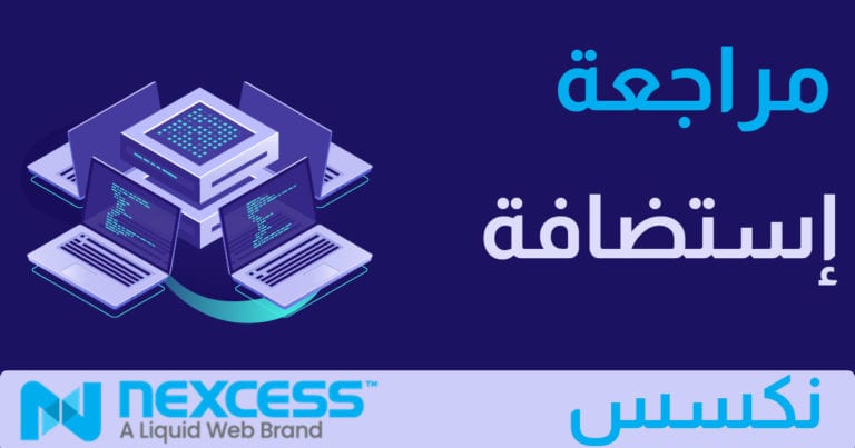 مراجعة استضافة نكسس ووكومرس 2021 – نتائج اختبار مذهلة